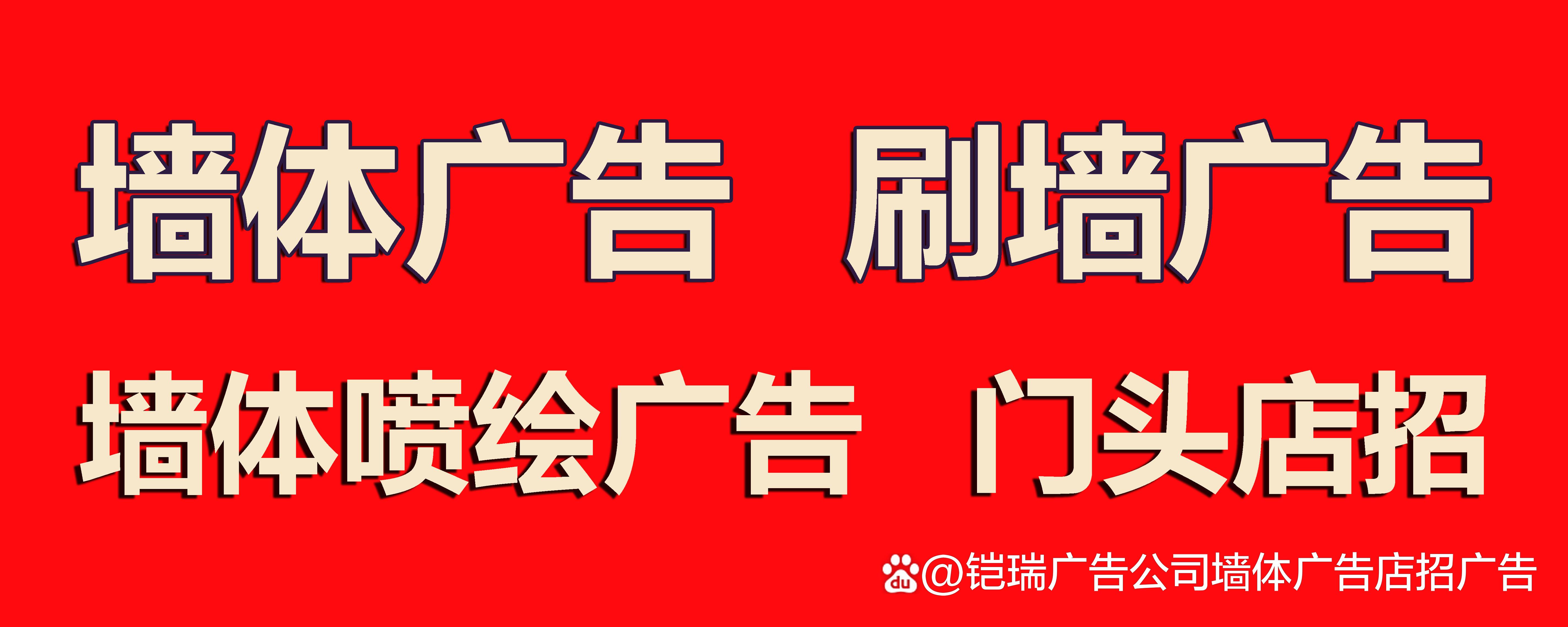 深度解析北京墙体广告 刷墙广告与店招广告在铠瑞传媒的机遇